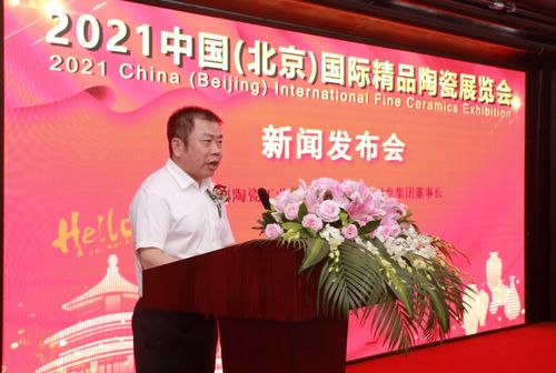 陳進(jìn)林董事長(zhǎng)出席2021中國(guó)（北京）國(guó)際精品陶瓷展覽會(huì)發(fā)布會(huì)