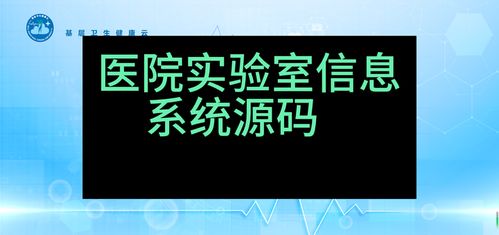 實驗室信息系統(tǒng)（LIS）SaaS版 基于Java與.NET Core的全源碼云平臺，可二次開發(fā)與安全演示
